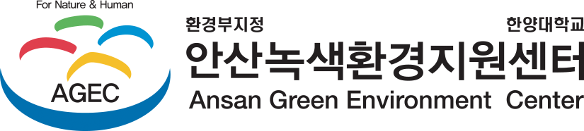 안산녹색환경지원센터